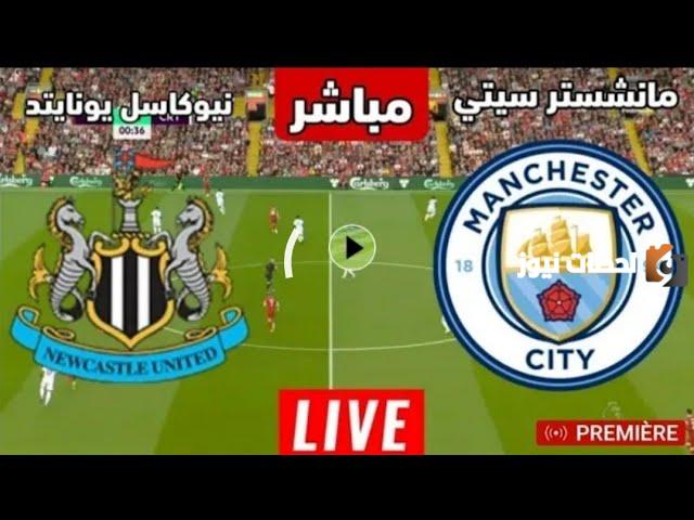 ملخص مباراة مانشستر سيتي ضد نيوكاسل