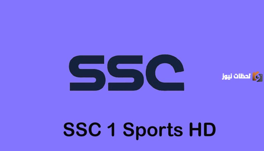 اعرف الان..تردد قناة SSC Sport 1