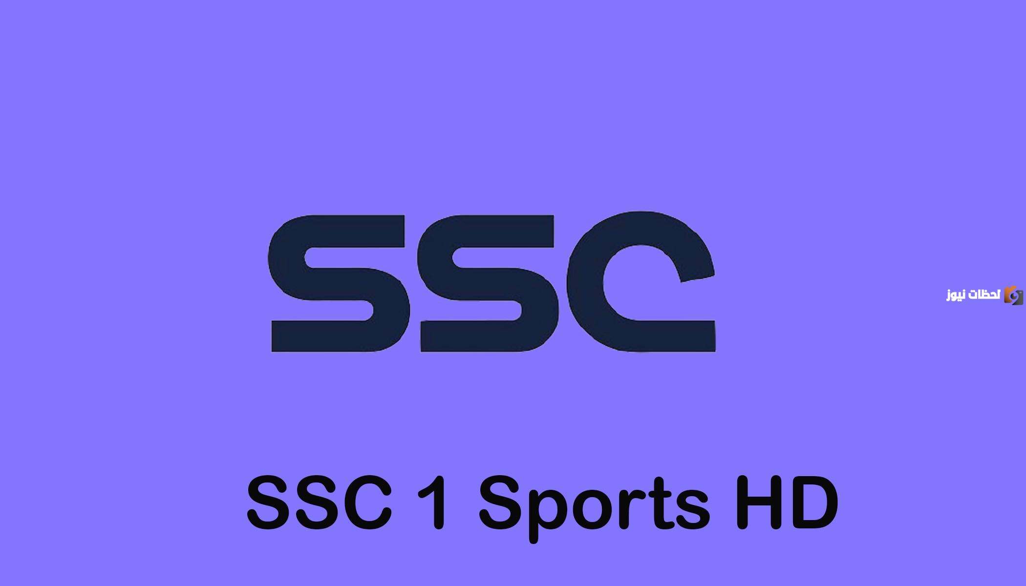 اعرف الان..تردد قناة SSC Sport 1