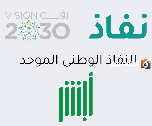 أبشر النفاذ الوطني الموحد تسجيل الدخول