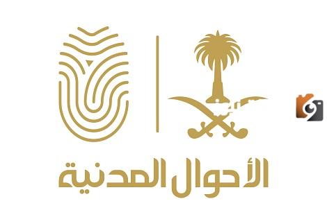 أبشر حجز موعد الاحوال المدنية