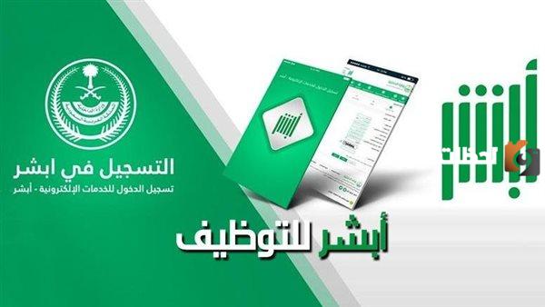 أبشر للتوظيف للنساء