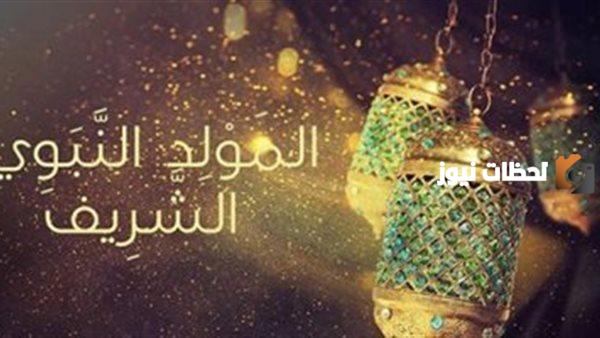 أجمل رسائل التهنئة بمناسبة المولد النبوي الشريف
