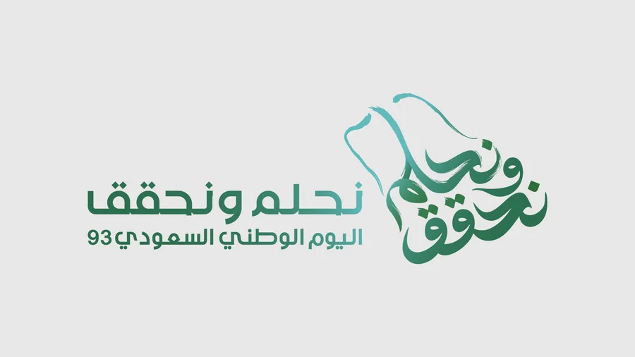 أجمل ما قيل في اليوم الوطني السعودي