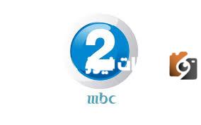 أحدث تردد قناة ام بي سي 2 MBC الجديد 2025 للأفلام الاكشن والاجنبي والاثارة