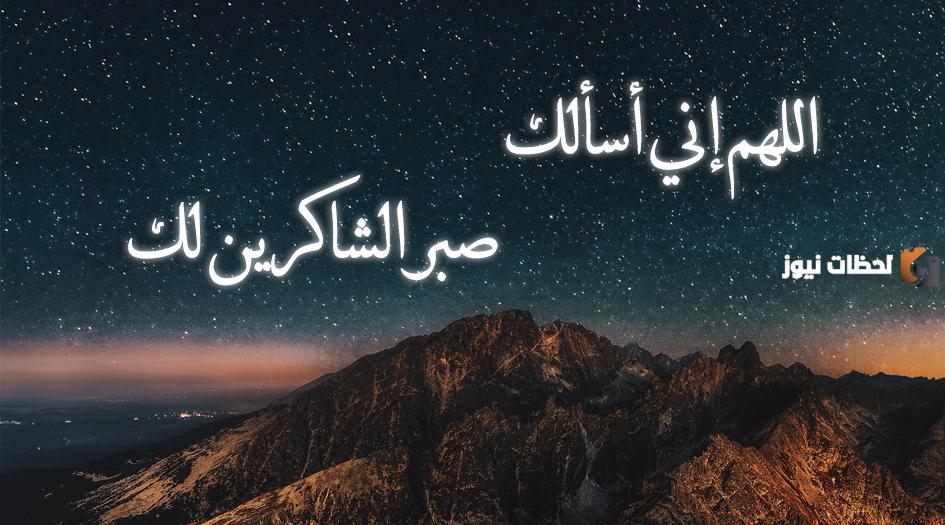 أدعية شهر رجب مفاتيح الجنان اللهم اني اسالك صبر الشاكرين