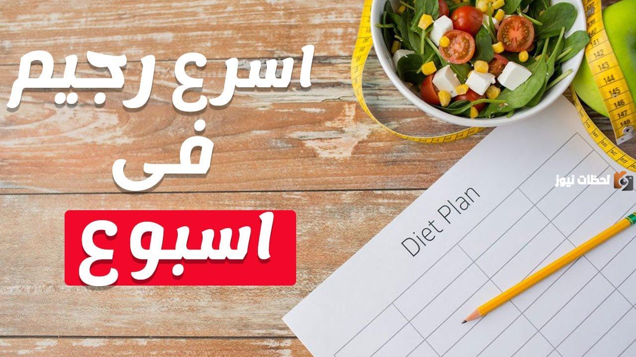 أسرع رجيم في العالم