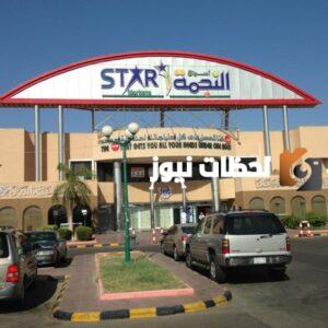 أسواق النجمة السعودية