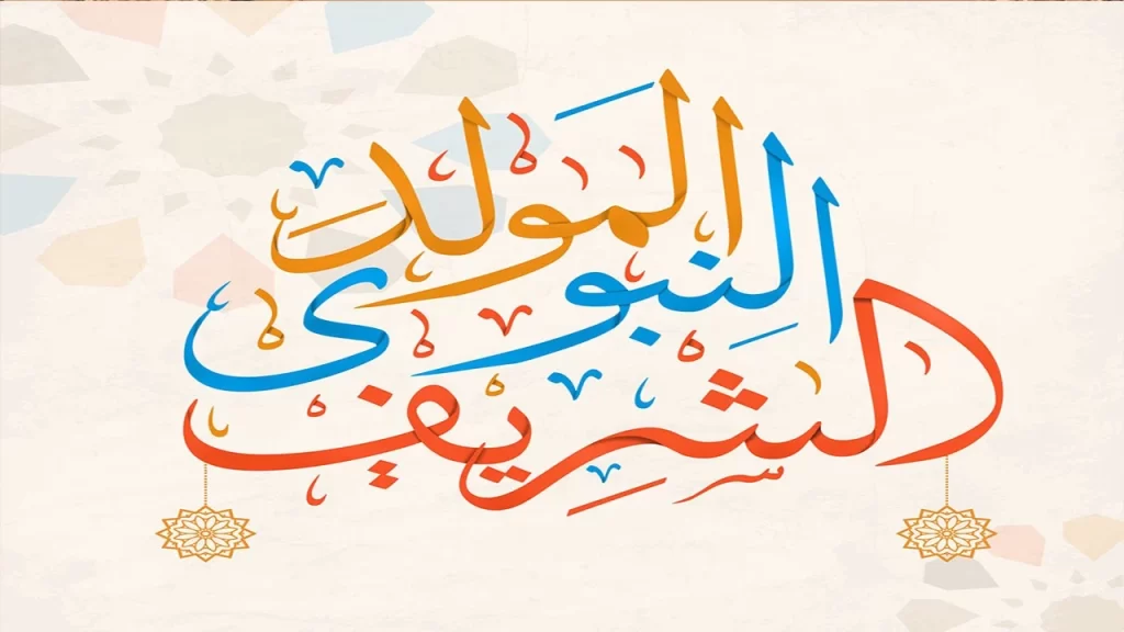 أشعار للإذاعة المدرسية عن المولد النبوي