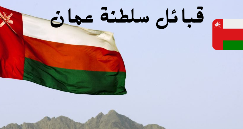 أشهر قبائل السادة في عمان