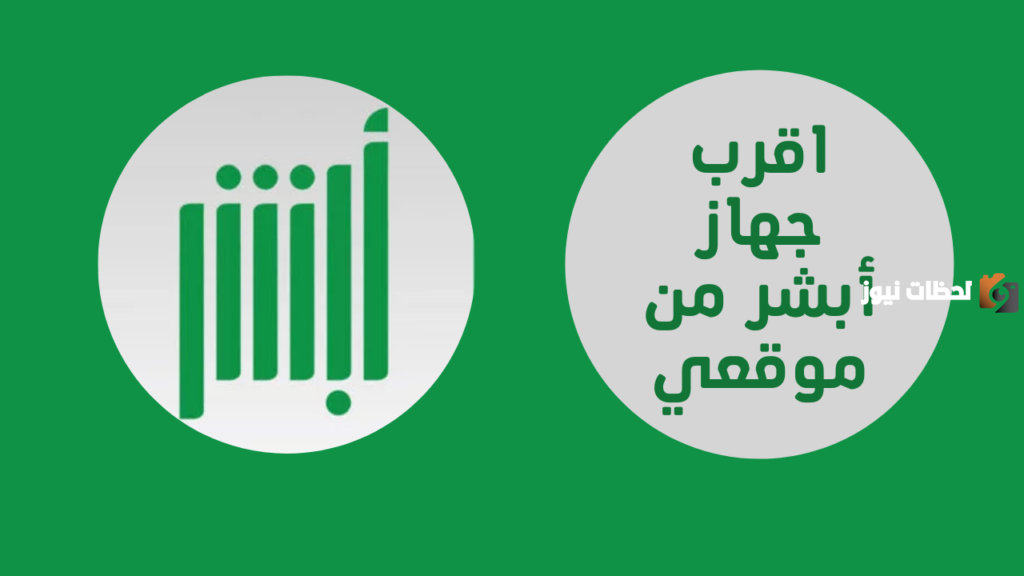 أقرب جهاز أبشر من موقعي خميس مشيط