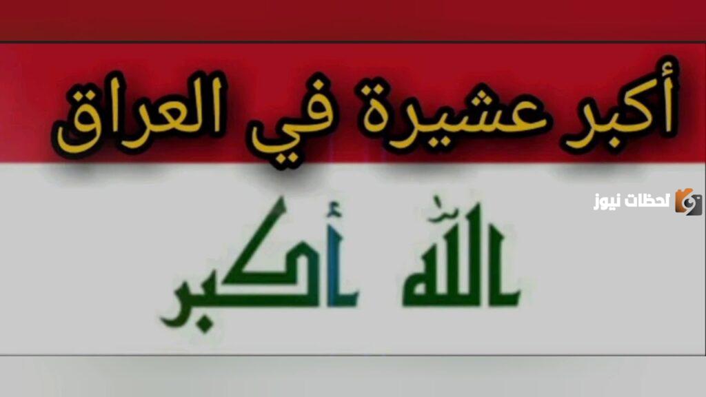 أكبر عشيرة في العراق من هي؟