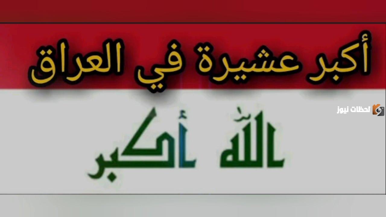 أكبر عشيرة في العراق من هي؟