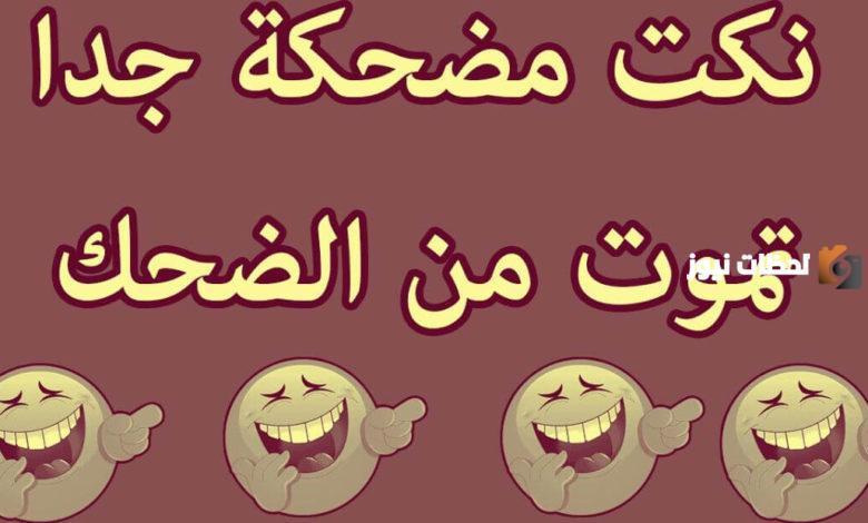 أكثر نكته تضحك من القلب في العالم