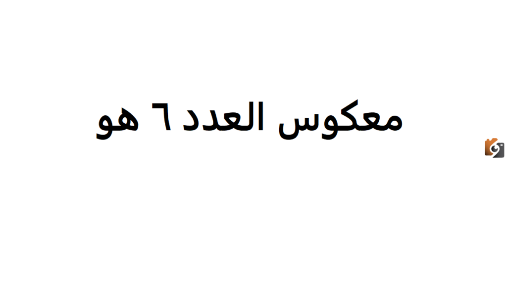 أكمل | معكوس العدد ٦ هو .......