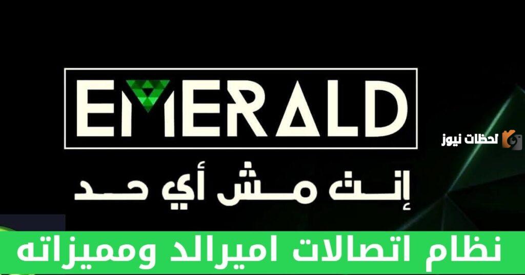 أنظمة اتصالات اميرالد