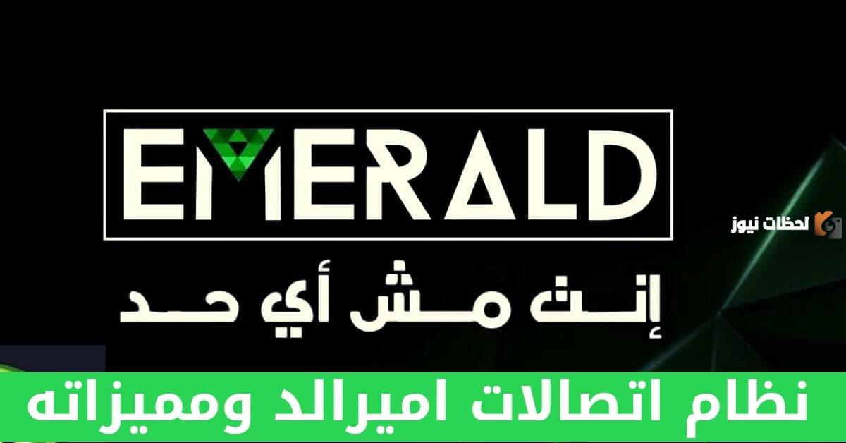 أنظمة اتصالات اميرالد