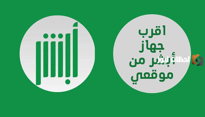 أين يوجد أقرب جهاز أبشر من موقعي بجدة؟