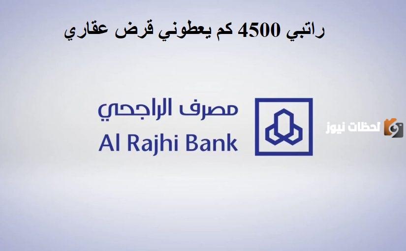 إذا راتبي 6500 ريال كم يعطوني قرض الراجحي