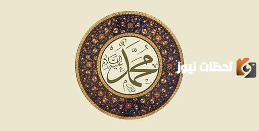 إذاعة مدرسية عن أخلاق الرسول