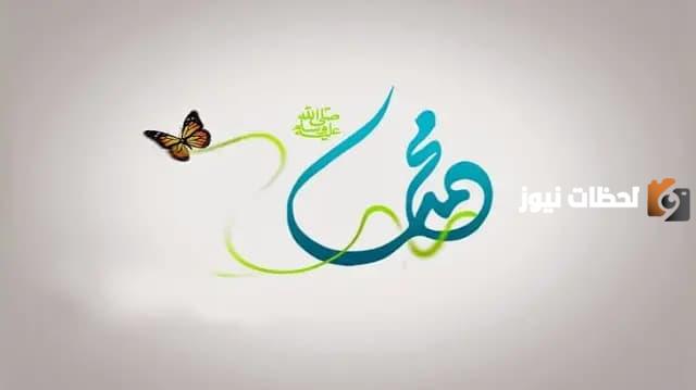 إذاعة مدرسية عن المولد النبوي الشريف