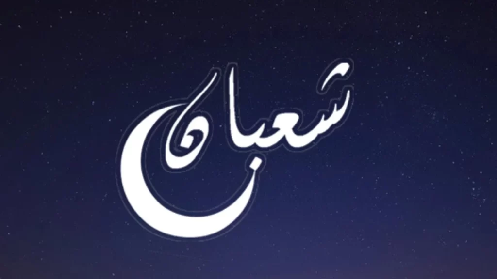 إذاعة مدرسية عن ليلة النصف من شعبان