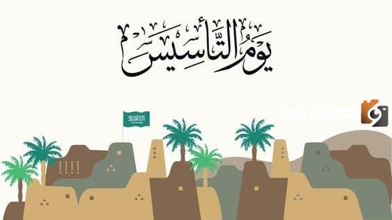 إذاعة مدرسية عن يوم التأسيس
