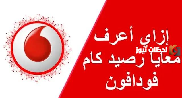 إزاي أعرف معايا رصيد كام فودافون