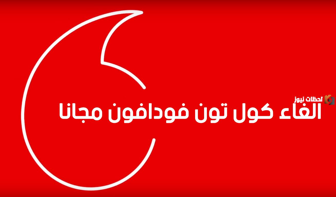 إلغاء الكول تون من فودافون