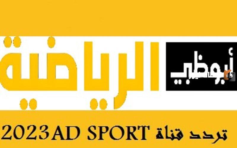 تردد قنوات أبو ظبي الرياضية الجديد 2023