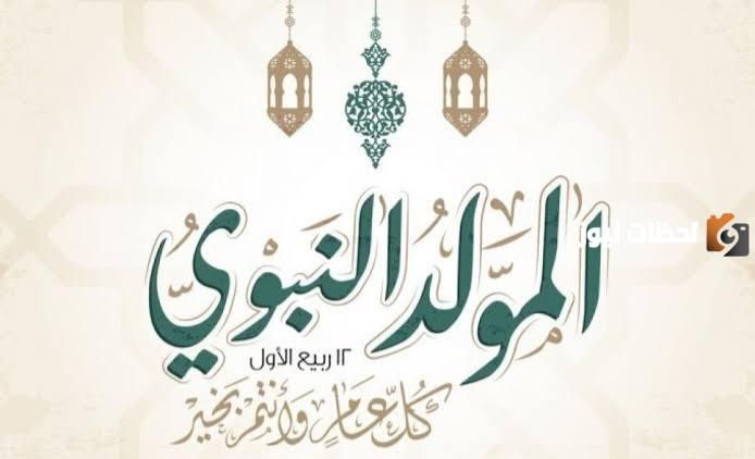 اجازة المولد النبوي في سلطنة عمان