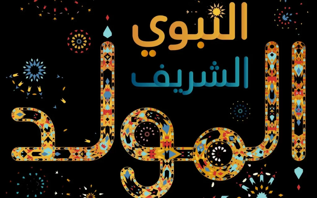 اجمل ما قيل في المولد النبوي الشريف