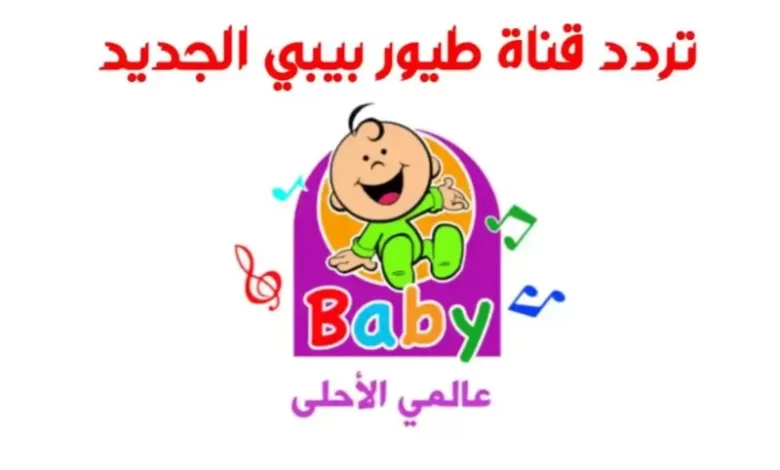 احدث تردد طيور الجنة بيبي الجديد 2025 علي عرب سات وعلي القمر الصناعي نايل سات