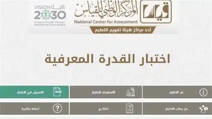التسجيل في اختبار القدرات العامة 1445