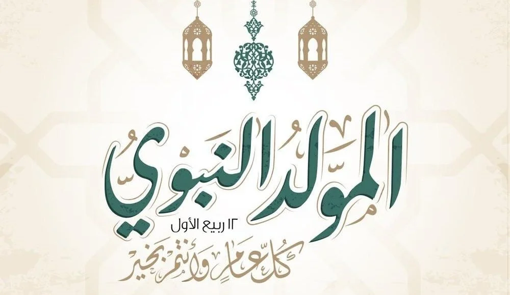ادعية المولد النبوي الشريف