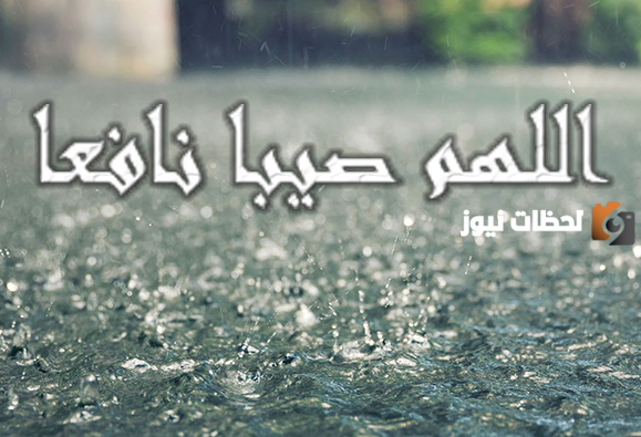 ادعية طلب المطر والغيث النافع مكتوبة كاملة