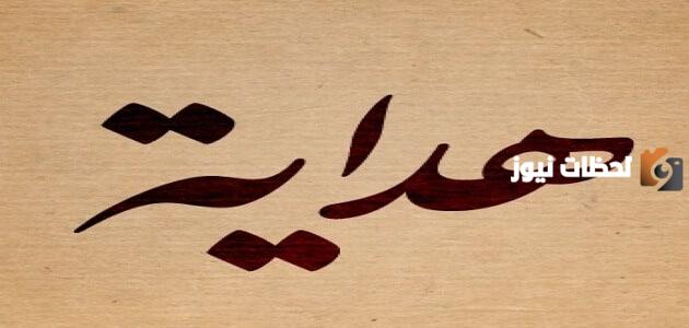 ادعية لهداية النفس إلى الصراط المستقيم مكتوب