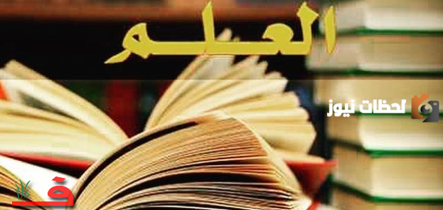 اذاعة مدرسية عن العلم سلاح قوى