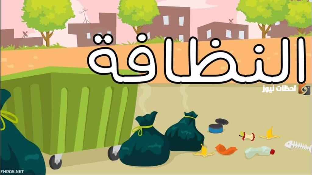 اذاعة مدرسية عن النظافة صحة وسعادة