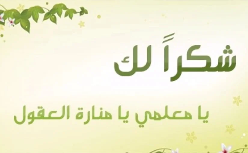 اذاعة مدرسية عن يوم المعلم العالمي كاملة