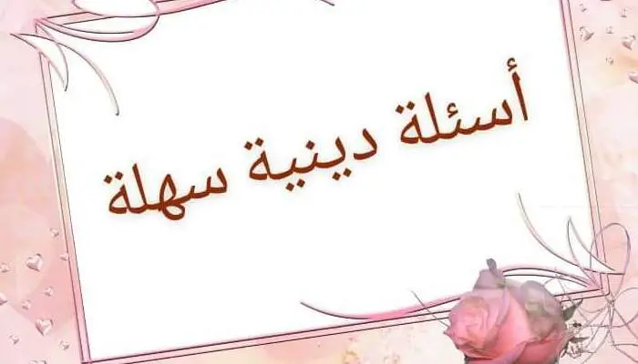 اسئلة دينية متنوعة عن رمضان للمسابقات مع خيارات