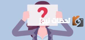 اسئلة صراحة وجرأة بين الحبيبين اسئلة صراحة وجرأة بين الحبيبين