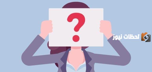 اسئلة صراحة وجرأة بين الحبيبين2 اسئلة صراحة وجرأة بين الحبيبين