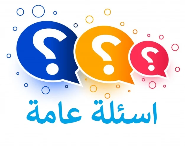 اسئلة عامة واجابتها