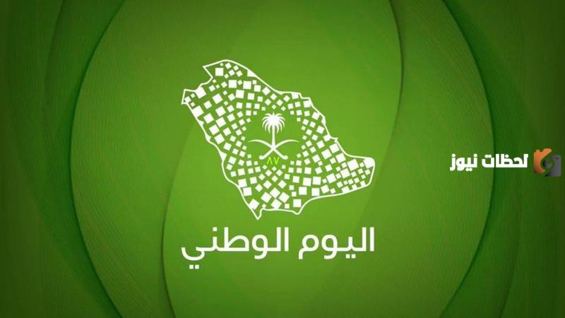 اسئله عن اليوم الوطني السعودي 93 مع أجوبتها