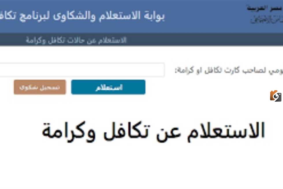 استعلام بالرقم القومي تكافل وكرامة
