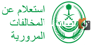 استعلام عن المخالفات المرورية