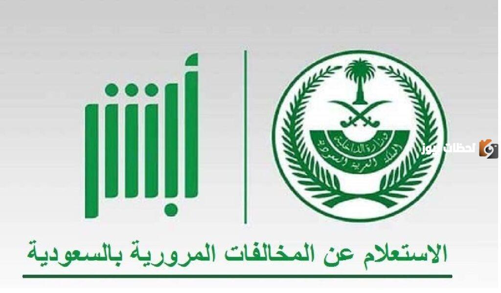 استعلام عن المخالفات المرورية والإعتراض عليها