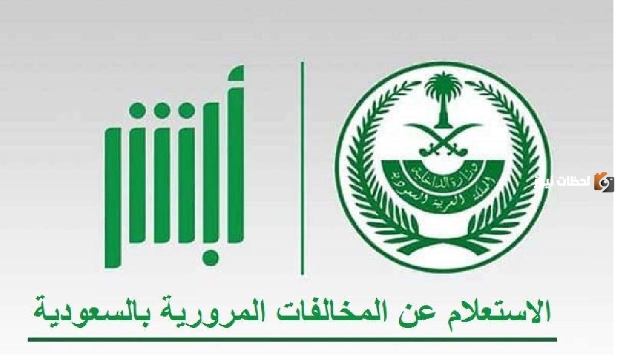 استعلام عن المخالفات المرورية والإعتراض عليها