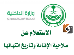 استعلام عن تاريخ انتهاء صلاحية الإقامة